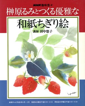 趣味悠々 榊原るみとつくる優雅な和紙ちぎり絵 NHK趣味悠々