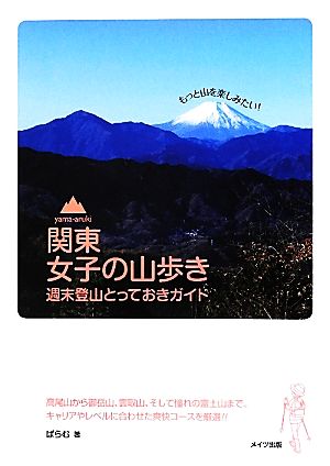 関東 女子の山歩き 週末登山とっておきガイド もっと山を楽しみたい！