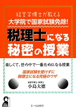 大学院で国家試験免除！税理士になる秘密の授業 経営学博士が教える