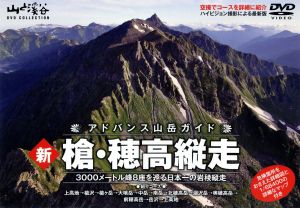 アドバンス山岳ガイド 新 槍穂高縦走 3000メートル峰8座を巡る日本一の岩稜縦走