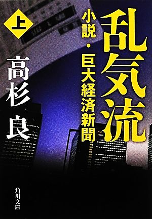 乱気流(上) 小説・巨大経済新聞 角川文庫