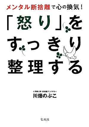 「怒り」をすっきり整理する メンタル断捨離で心の換気！