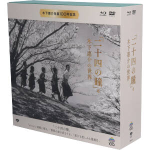 二十四の瞳と木下惠介の世界 特選名画DVD+ブルーレイ 木下惠介生誕100年(Blu-ray Disc)