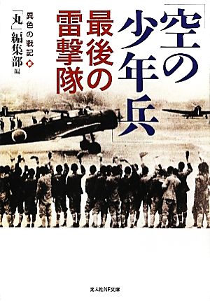 「空の少年兵」最後の雷撃隊(3) 異色の戦記 光人社NF文庫