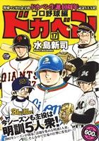 【廉価版】ドカベン プロ野球編(17) 秋田トップCワイド