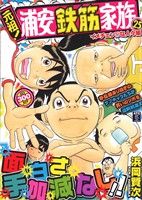 【廉価版】元祖！浦安鉄筋家族(25) イメチェン!?な人々編 秋田トップC