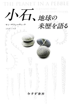 小石、地球の来歴を語る