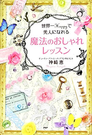 世界一Happyで美人になれる魔法のおしゃれレッスン