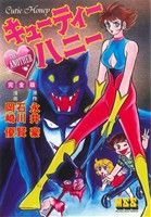 キューティーハニー(完全版) マンガショップシリーズ