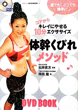 体幹くびれメソッド コアからキレイにやせる10分エクササイズ BBM48 DVD BOOK4