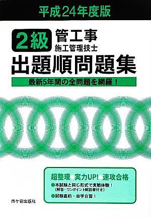 2級管工事施工管理技士 出題順問題集(平成24年度版)