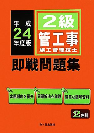 2級管工事施工管理技士 即戦問題集(平成24年度版)