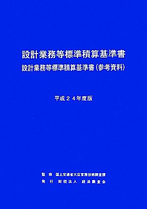 設計業務等標準積算基準書(平成24年度版) 設計業務等標準積算基準書