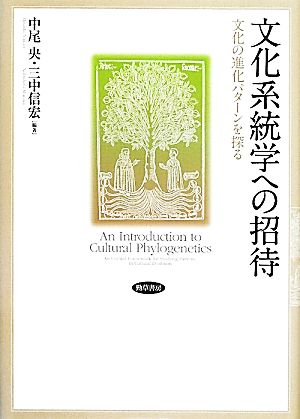 文化系統学への招待 文化の進化パターンを探る