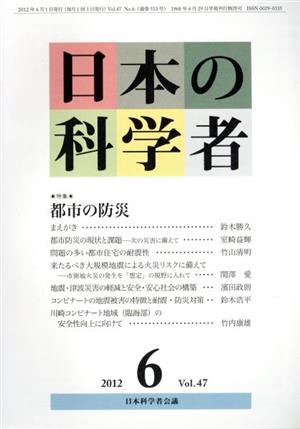 日本の科学者 2012年 6月号 特集 都市の防災