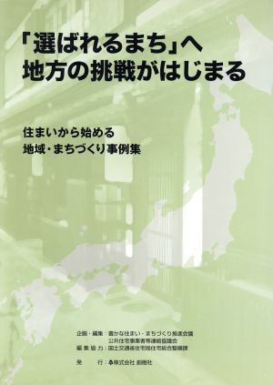 「選ばれるまち」へ地方の挑戦がはじまる 住まいから始める地域・まちづくり事例集