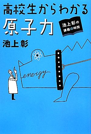 高校生からわかる原子力 池上彰の講義の時間