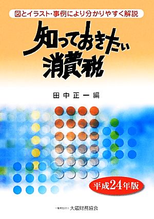 知っておきたい消費税(平成24年版) 図とイラスト・事例により分かりやすく解説