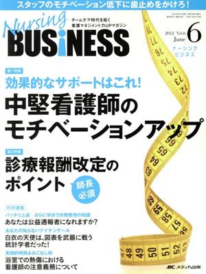 Nursing BUSiNESS(Vol.6No.6(2012June)) チームケア時代を拓く看護マネジメント力UPマガジン-効果的なサポートはこれ！中堅看護師のモチベーションアップ