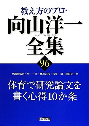 体育で研究論文を書く心得10か条 教え方のプロ・向山洋一全集96