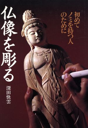 仏像を彫る 初めてノミを持つ人のために