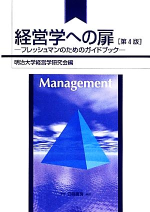 経営学への扉 フレッシュマンのためのガイドブック