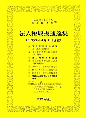 法人税取扱通達集 平成24年4月1日現在