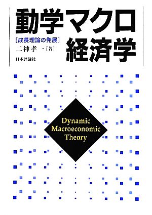 動学マクロ経済学 成長理論の発展