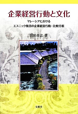 企業経営行動と文化 マレーシアにおけるエスニック集団の企業経営行動:比較分析