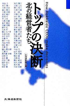 トップの決断 北の経営者たち