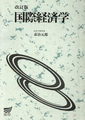 国際経済学 改訂版 放送大学教材