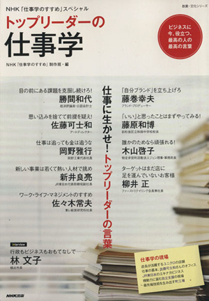 NHK「仕事学のすすめ」スペシャル トップリーダーの仕事学