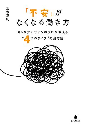 「不安」がなくなる働き方 キャリアデザインのプロが教える“4つのタイプ