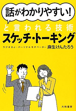 「話がわかりやすい！」と言われる技術スケッチ・トーキング