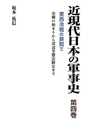 近現代日本の軍事史(第4巻) 冷戦の始まりから周辺事態法制定まで-東西冷戦の狭間で