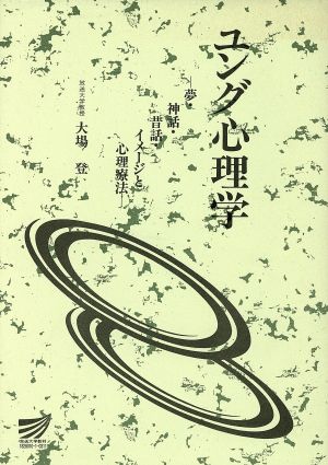 ユング心理学 夢・神話・昔話・イメージと心理療法 放送大学教材