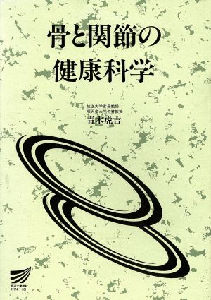 骨と関節の健康科学 放送大学教材