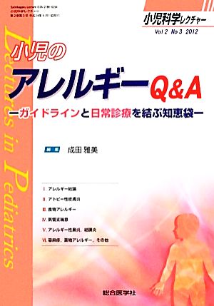 小児科学レクチャー(Vol2 No3) ガイドラインと日常診療を結ぶ知恵袋-小児のアレルギーQ&A