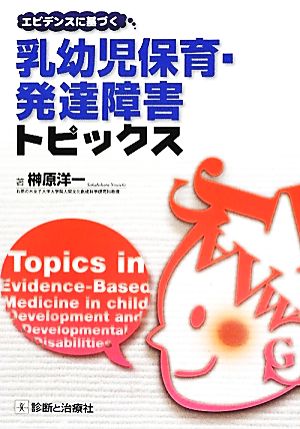 エビデンスに基づく乳幼児保育・発達障害トピックス