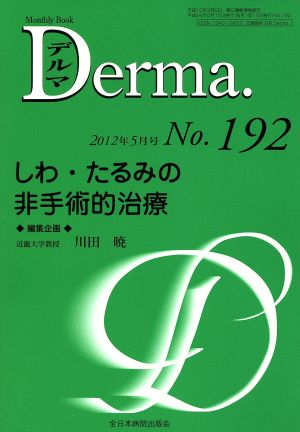 Derma.(No.192 2012-5) しわ・たるみの非手術的治療