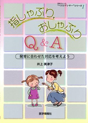 指しゃぶり、おしゃぶりQ&A