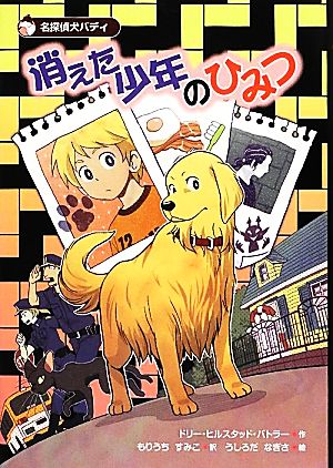 消えた少年のひみつ 名探偵犬バディ