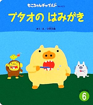 ブタオのはみがき もこちゃんチャイルド第423号