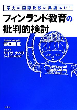 フィンランド教育の批判的検討 学力の国際比較に異議あり！