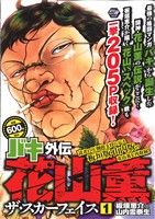 【廉価版】バキ外伝 花山薫ザ・スカーフェイス(1) 秋田トップCワイド