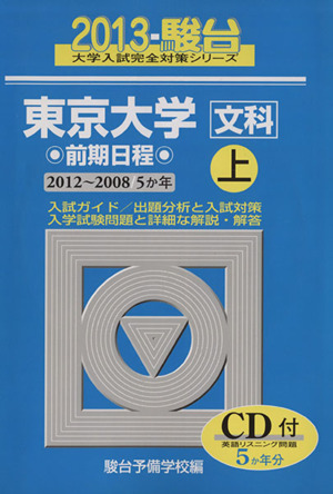 東京大学 文科 前期日程 上(2013) 2012～2008 5か年 駿台大学入試完全対策シリーズ5