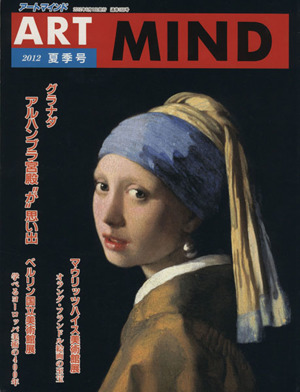 アートマインド(2012夏季号)