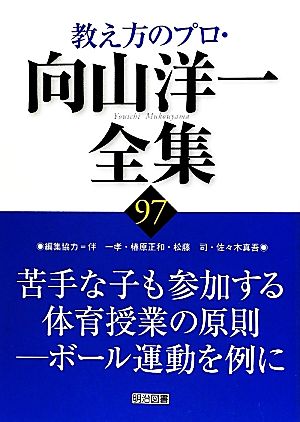 苦手な子も参加する体育授業の原則 ボール運動を例に 教え方のプロ・向山洋一全集97