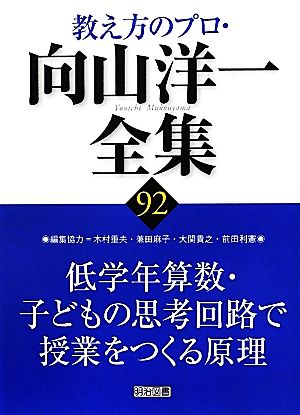 低学年算数・子どもの思考回路で授業をつくる原理 教え方のプロ・向山洋一全集92