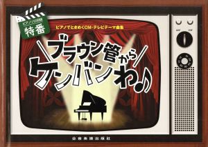 ピアノでときめくCM・テレビテーマ曲集 特番 ブラウン管からケンバンわ♪ ピアノソロ初級